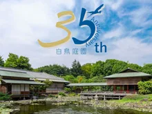 白鳥庭園 観楓会 2026