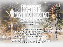 KOBE UMIAKARI 2026