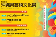 第55回沖縄県芸術文化祭 2026