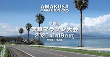 第21回天草マラソン大会 2026