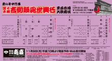 京の年中行事 當る未歳 吉例顔見世興行 東西合同大歌舞伎 2026