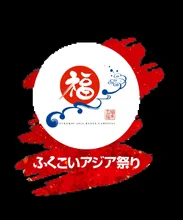 ふくこいアジア祭り2026