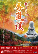 香嵐渓の紅葉 2026