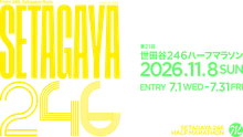 世田谷246ハーフマラソン 2026