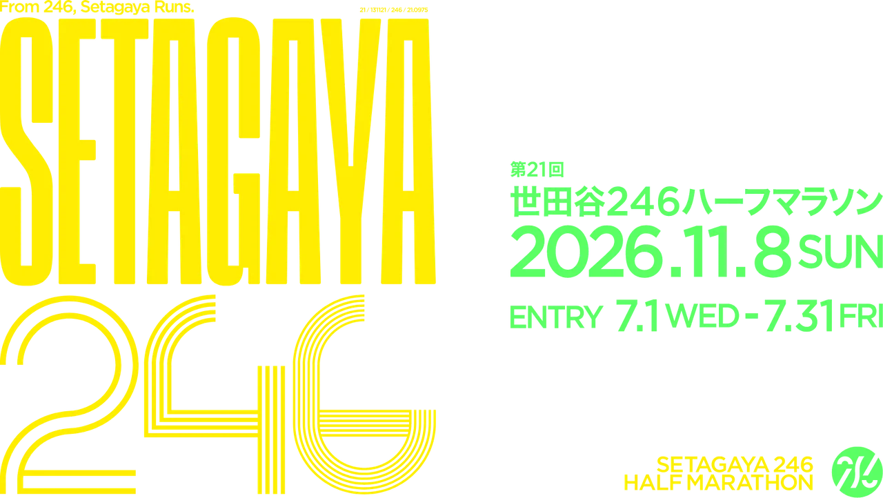 世田谷246ハーフマラソン 2026