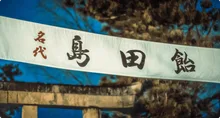 吉岡八幡神社 冬季例祭 島田飴まつり 2026