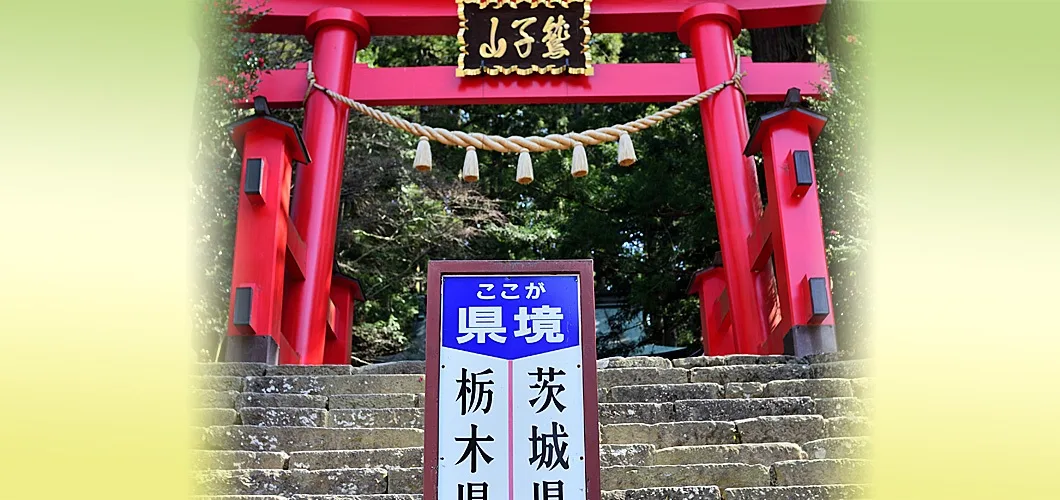 鷲子山上神社 夜祭り 2026