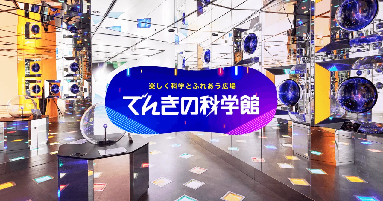 でんきの科学館 実験名人によるサイエンスショー(1月) 2027
