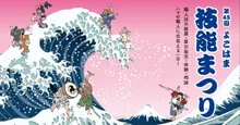 よこはま技能まつり 2026