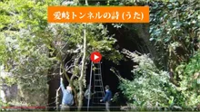 愛岐トンネル群 秋の特別公開 2026