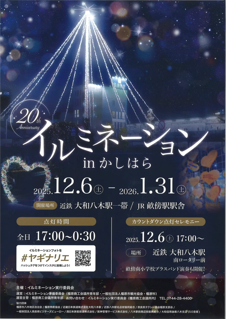 イルミネーションinかしはら 2026