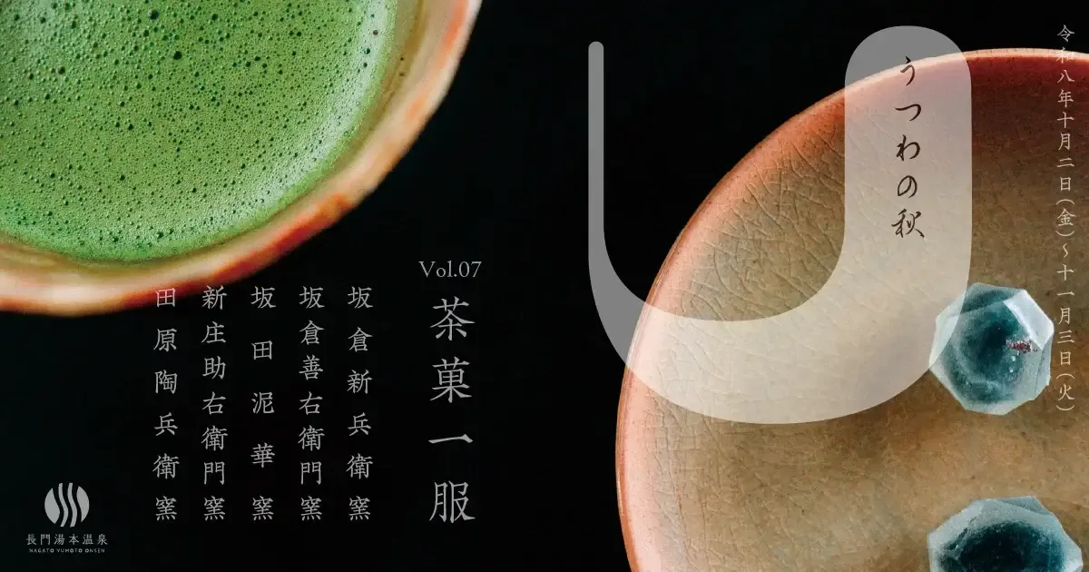 長門湯本温泉「うつわの秋」vol.07 2026
