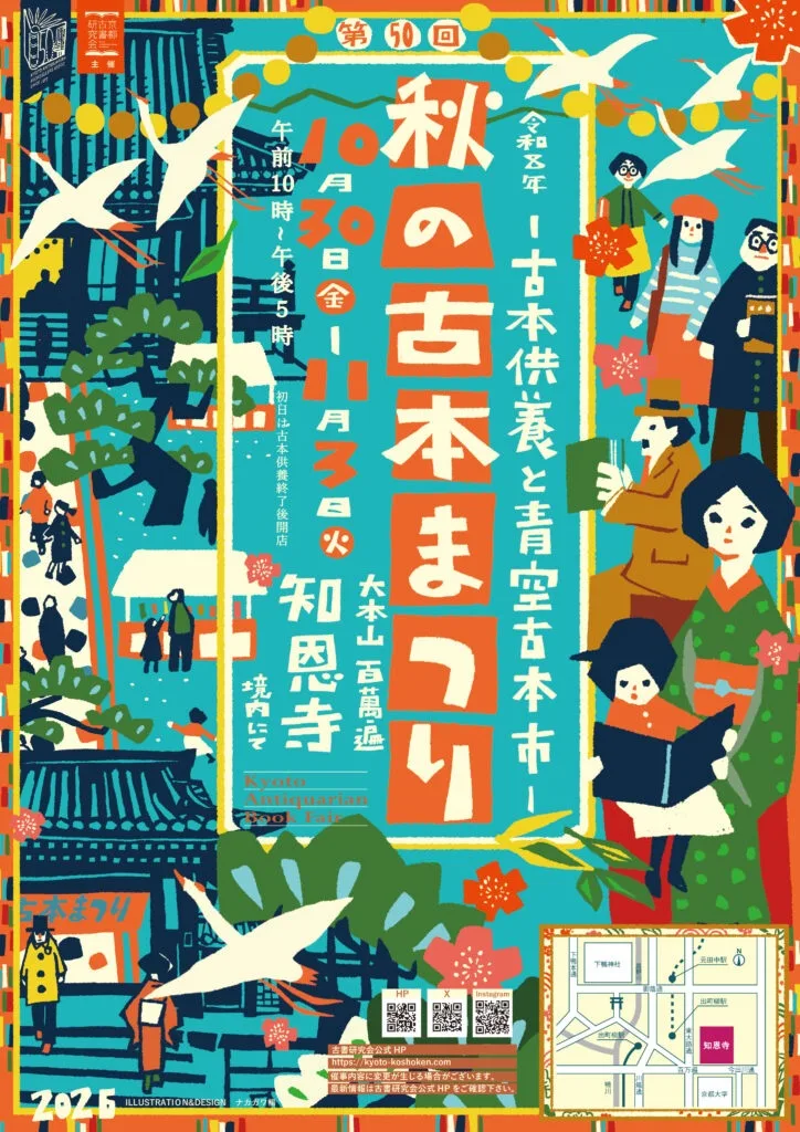 秋の古本まつり-古本供養と青空古本市- 2026