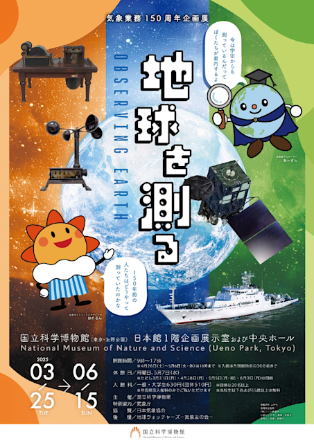「気象業務150周年企画展『地球を測る』」