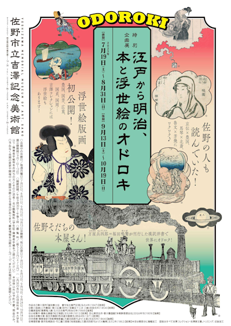 「江戸から明治、本と浮世絵のオドロキ」
