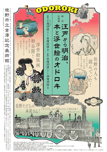 「江戸から明治、本と浮世絵のオドロキ」