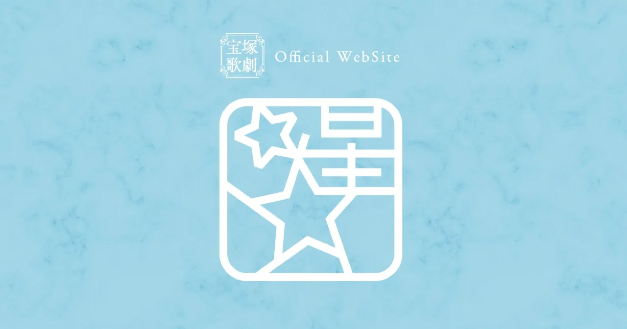 宝塚歌劇 星組公演 宝塚大劇場