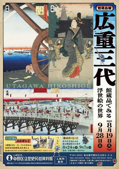 「館蔵品展　広重三代」