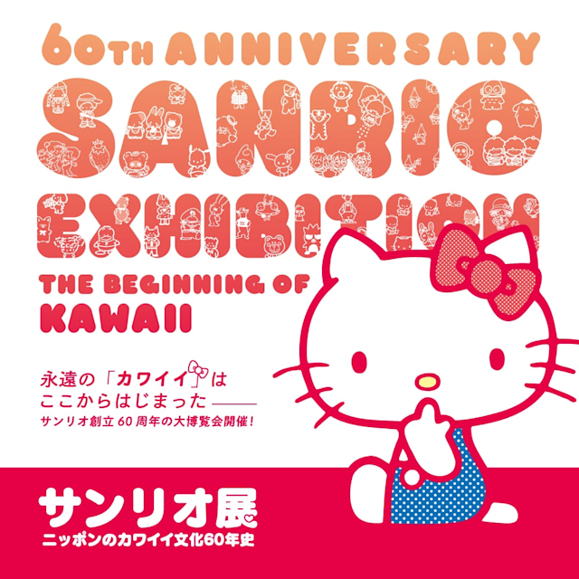 「サンリオ展 －ニッポンのカワイイ文化60年史－」
