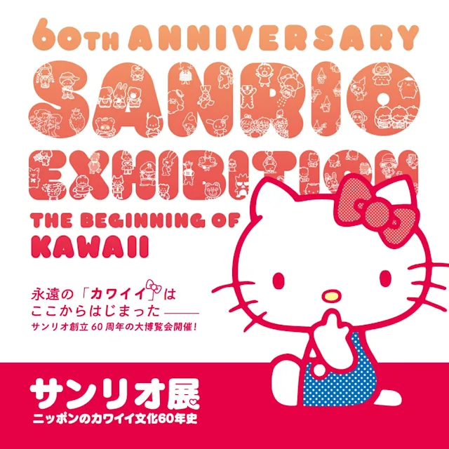 「サンリオ展 -ニッポンのカワイイ文化60年史-」