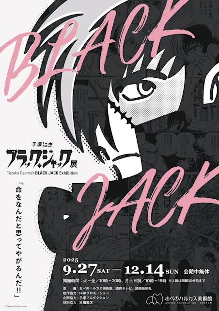 「手塚治虫 ブラック・ジャック展」