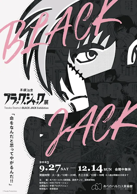 「手塚治虫 ブラック・ジャック展」