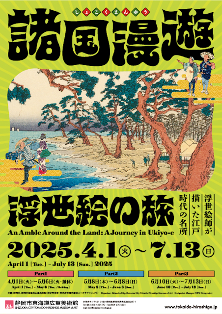 「諸国漫遊 ~浮世絵の旅~」