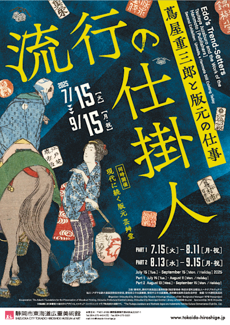 「流行の仕掛人 ~蔦屋重三郎と版元の仕事~」
