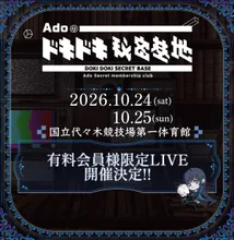 Ado ドキドキ秘密基地有料会員限定LIVE 東京公演（10月25日） 2026