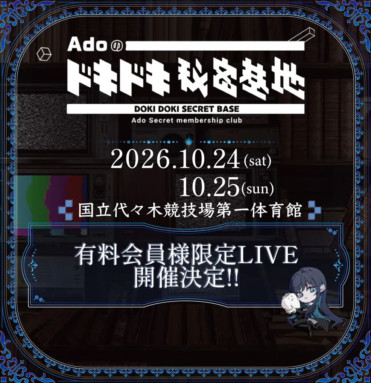 Ado ドキドキ秘密基地有料会員限定LIVE 東京公演(10月25日) 2026