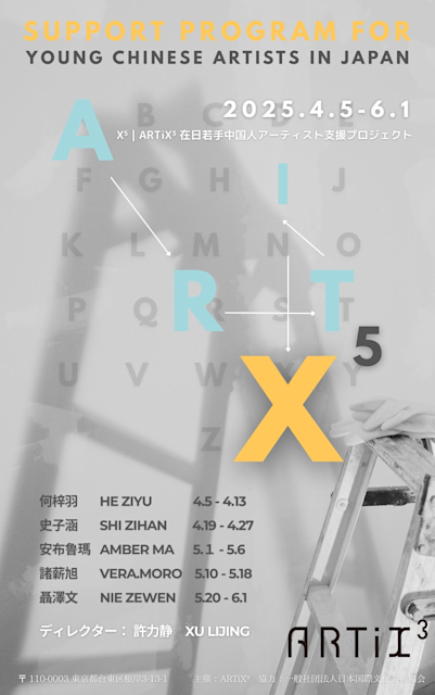 「X⁵|ARTiX³ 在日若手中国人アーティスト支援プロジェクト」