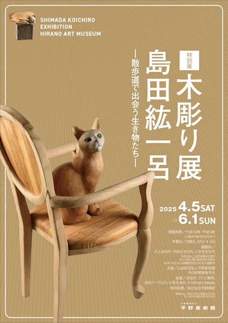 「島田紘一呂木彫り展-散歩道で出会う生き物たち-」
