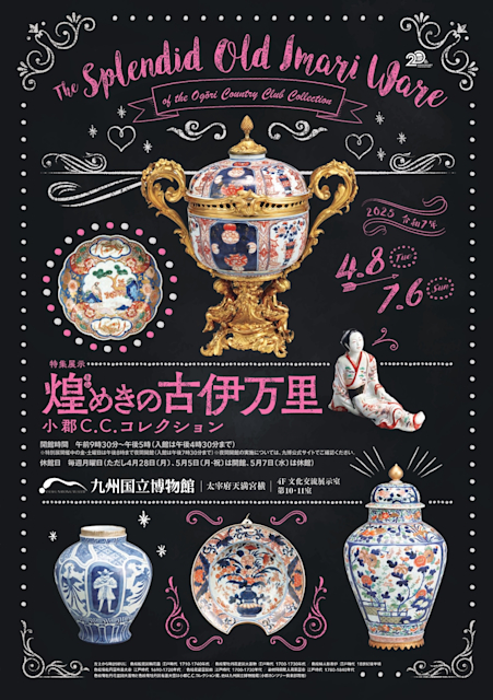 「煌めきの古伊万里 ─ 小郡C.C.コレクション」