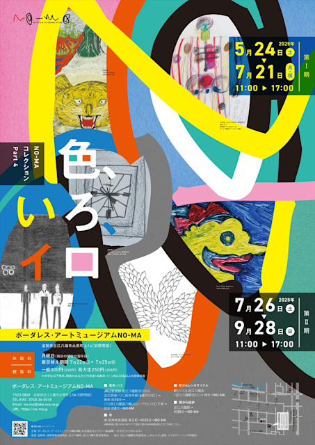 「NO-MAコレクションPart 4『色、いろ、イロ』」