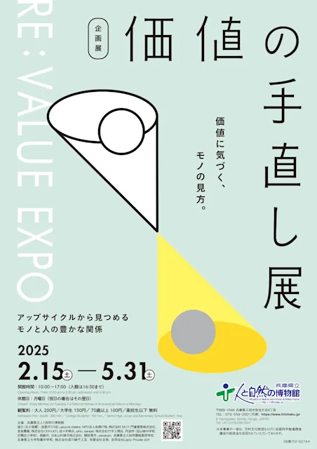 「価値の手直し展~アップサイクルから見つめるモノと人の豊かな関係~」