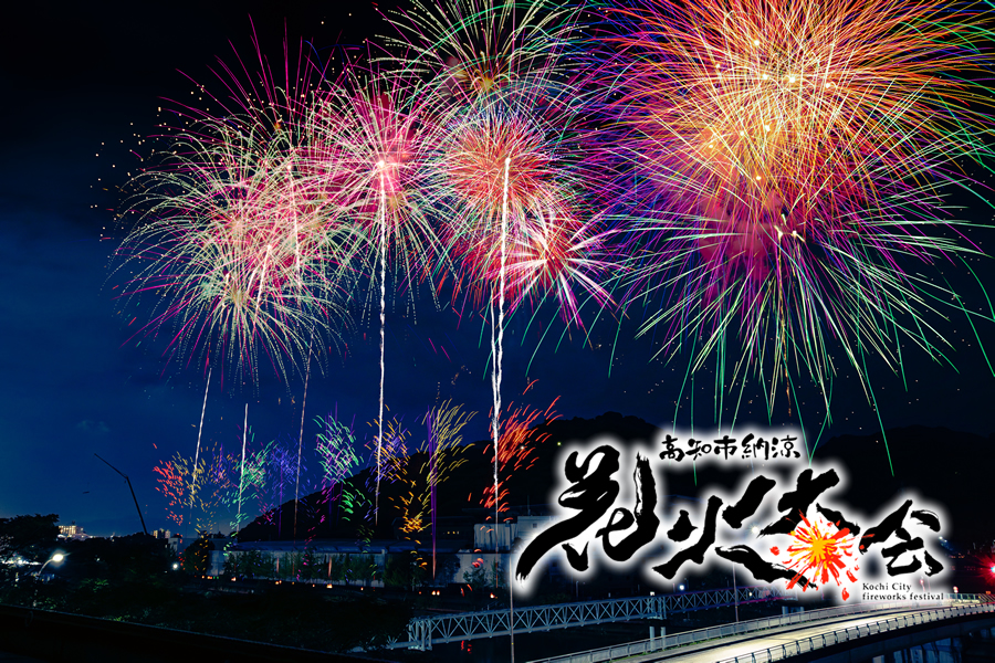 第76回 高知市納涼花火大会