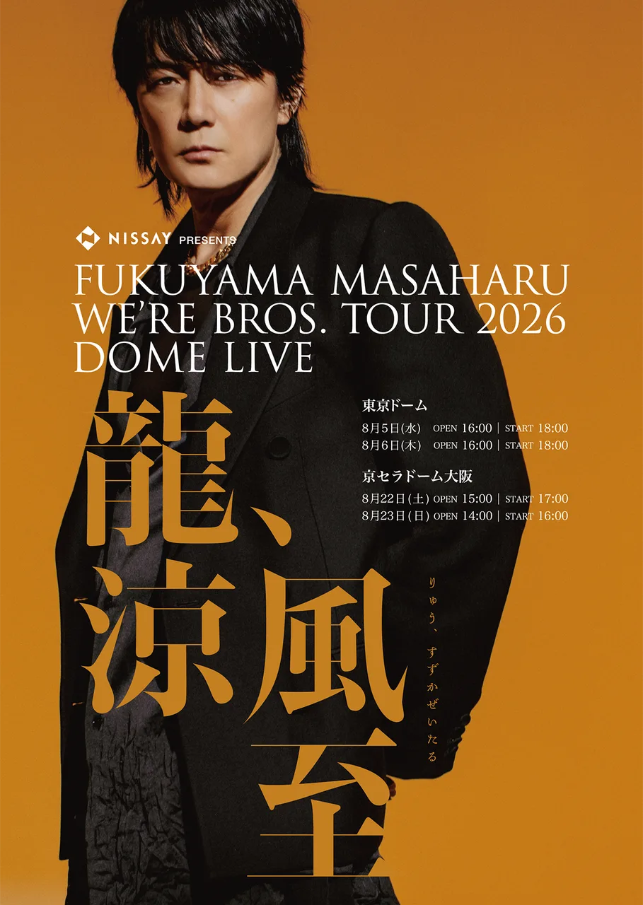 福山雅治 NISSAY PRESENTS WE'RE BROS. TOUR 2026 DOME LIVE「龍、涼風至」東京ドーム公演