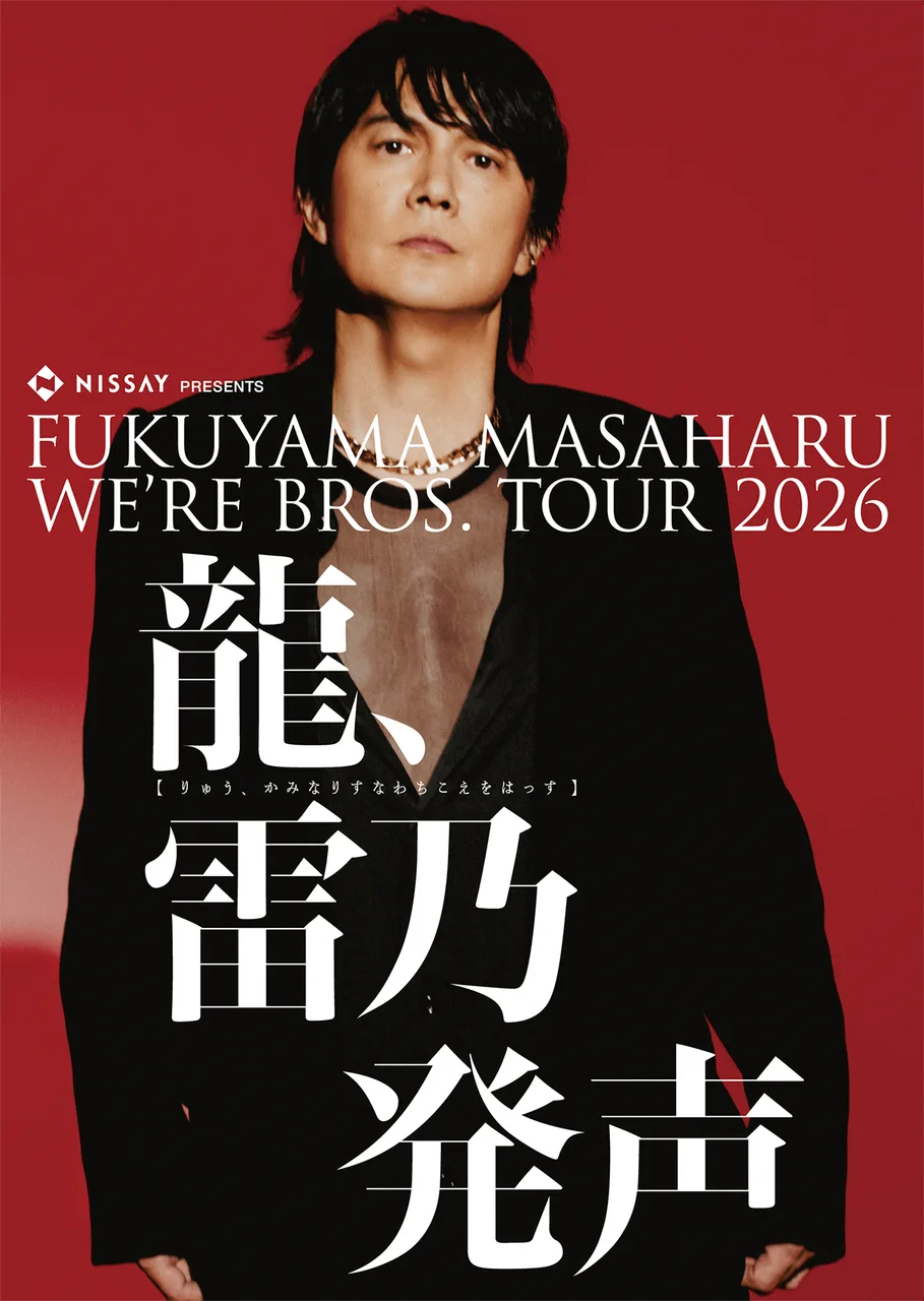 福山雅治 NISSAY PRESENTS WE'RE BR…【2026/8/5〜6】日程・時間