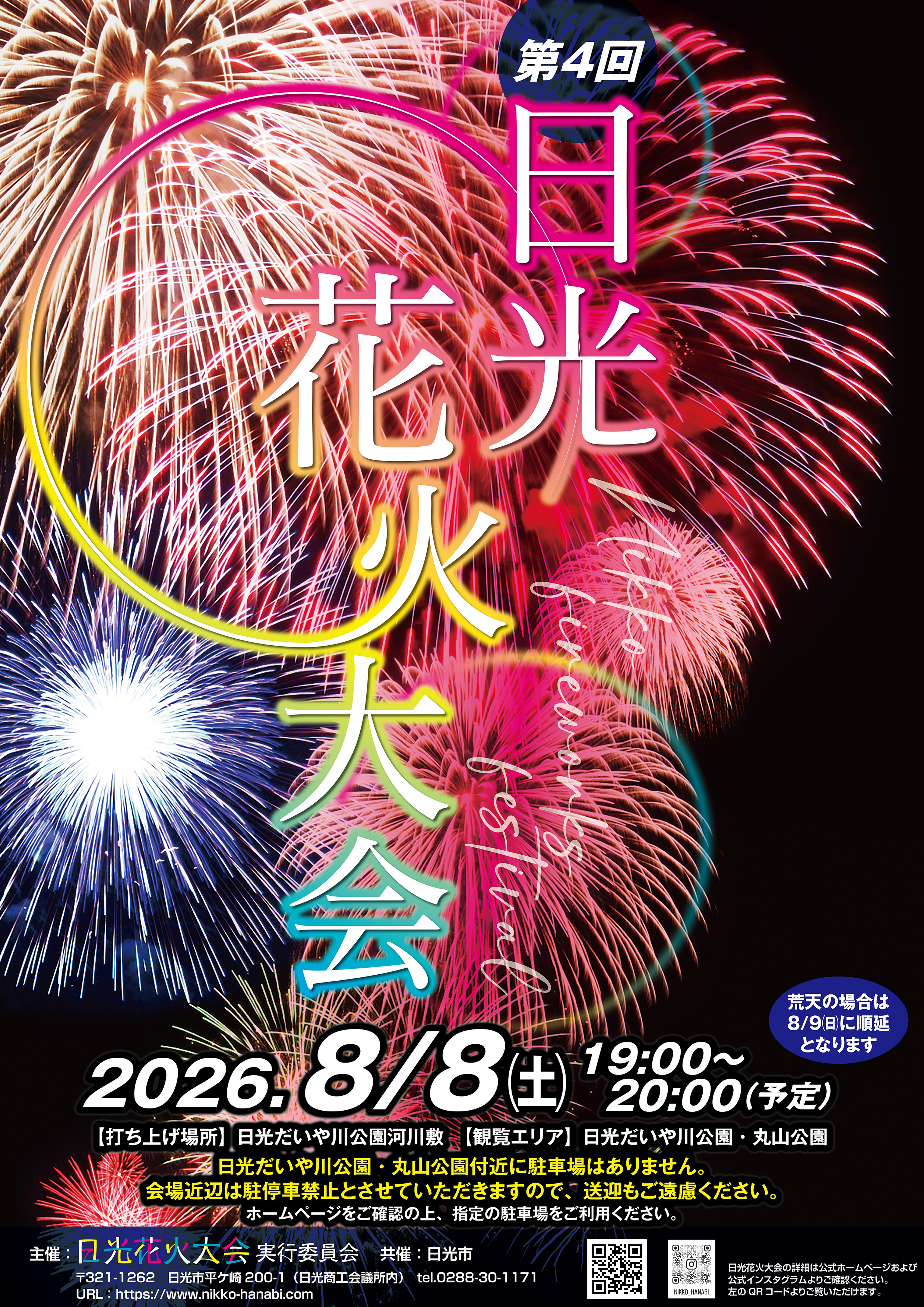 日光花火大会