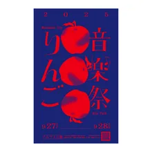 りんご音楽祭 2026