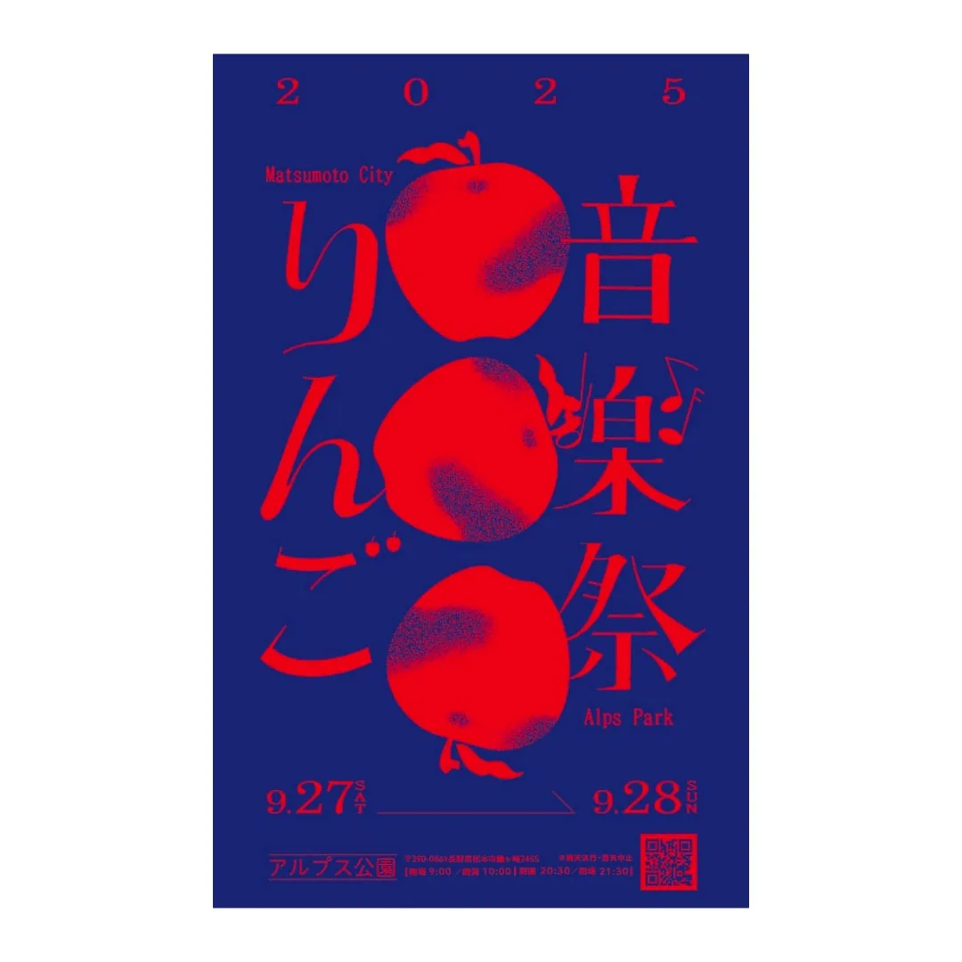りんご音楽祭 2026