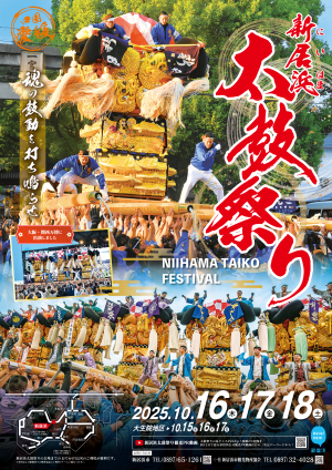 新居浜太鼓祭り2026
