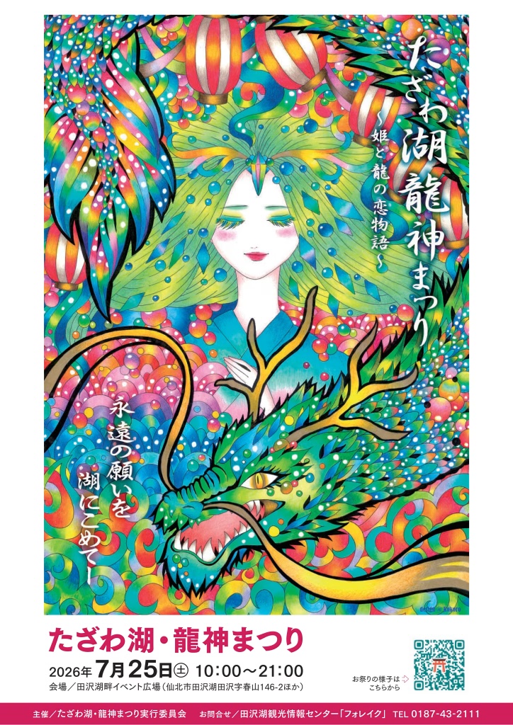 たざわ湖・龍神まつり2026