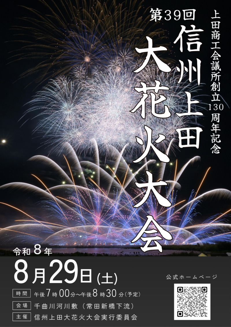 信州上田大花火大会 2026