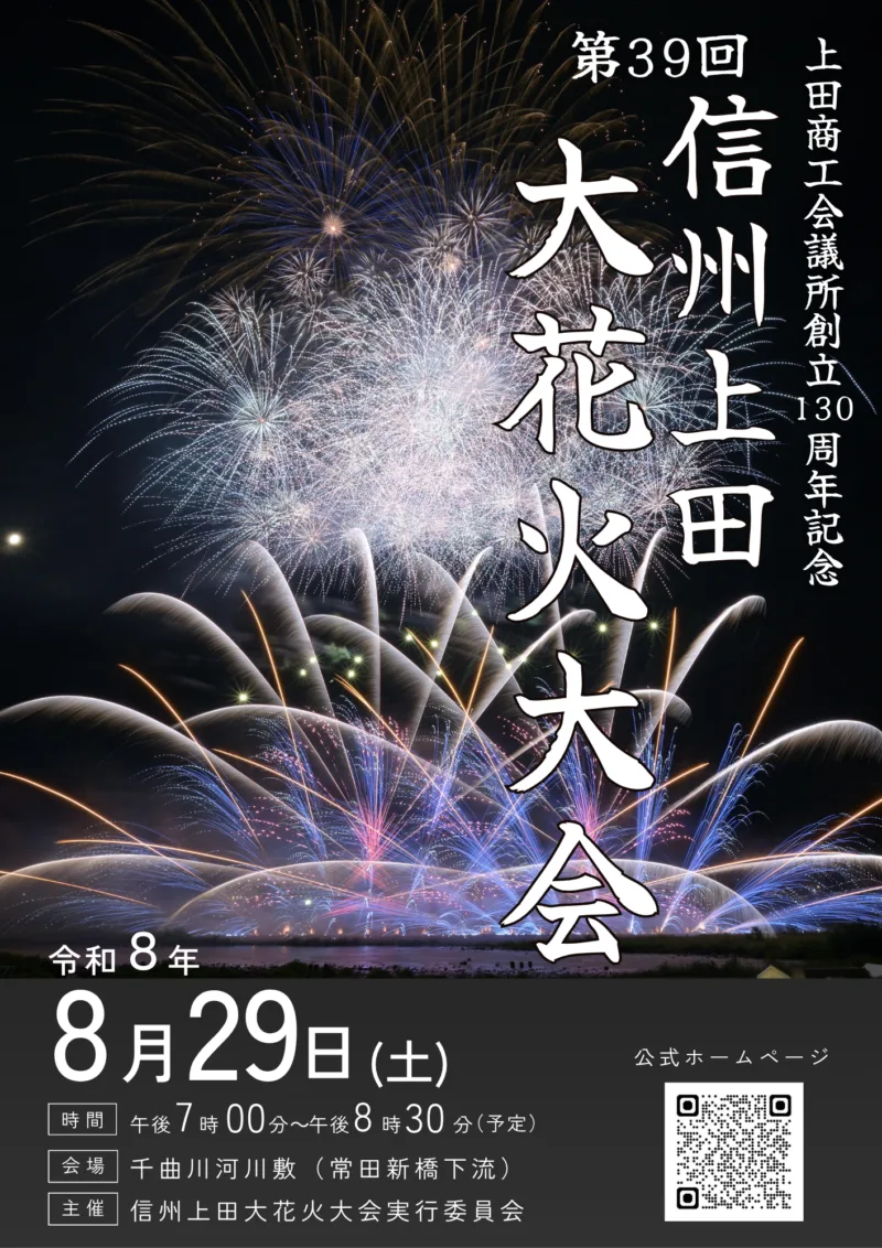 信州上田大花火大会 2026