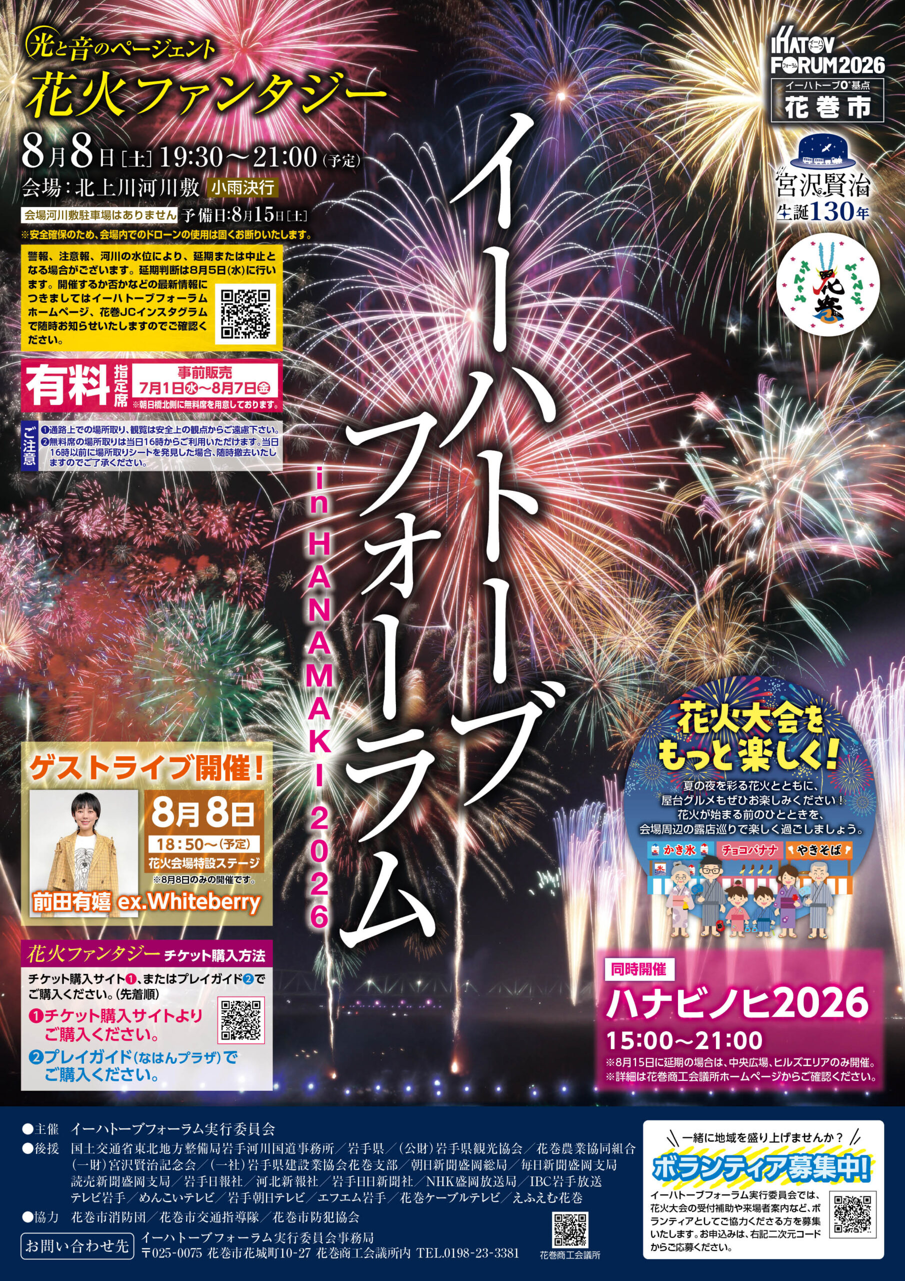 イーハトーブフォーラム2026「光と音のページェント花火ファンタジー」