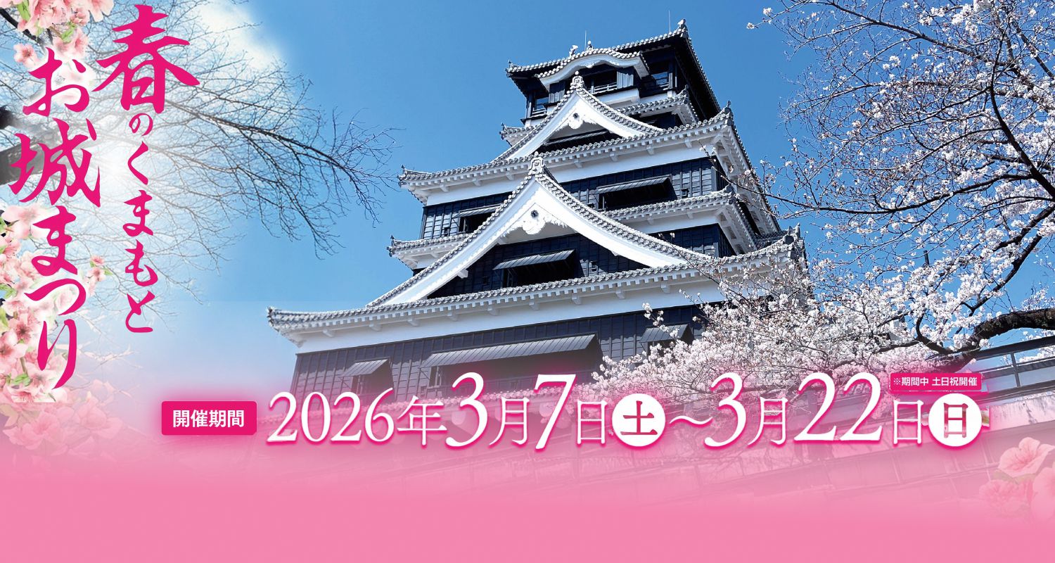 秋のくまもとお城まつり