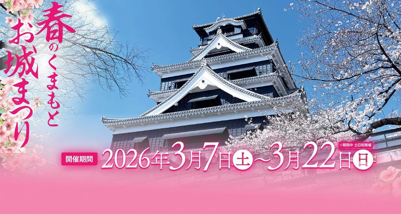 秋のくまもとお城まつり 2026
