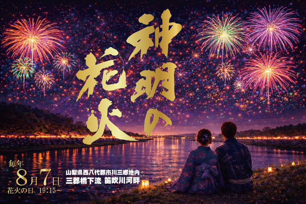 市川三郷町ふるさと夏まつり 第38回神明の花火大会