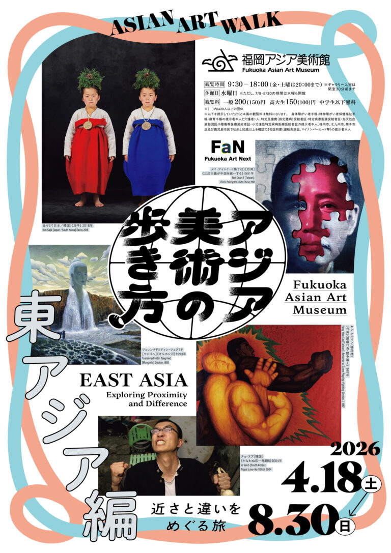 福岡アジア美術トリエンナーレ2026